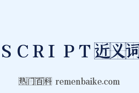 SCRIPT近义词是什么意思的图片